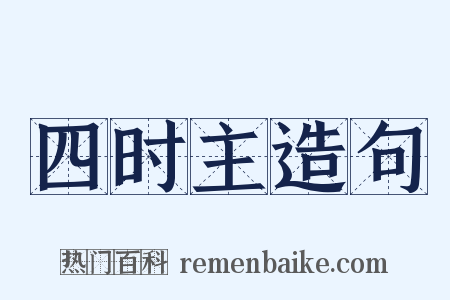 四时主造句是什么意思的图片